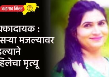 धक्कादायक : तिसऱ्या मजल्यावर पडल्याने महिलेचा मृत्यू