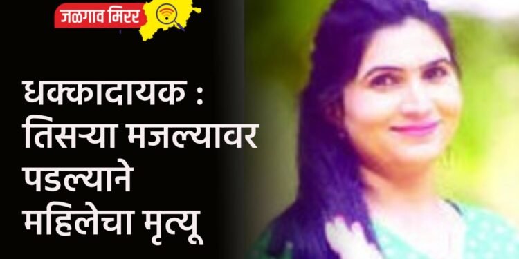 धक्कादायक : तिसऱ्या मजल्यावर पडल्याने महिलेचा मृत्यू