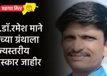 प्रा.डॉ.रमेश माने यांच्या ग्रंथाला राज्यस्तरीय पुरस्कार जाहीर