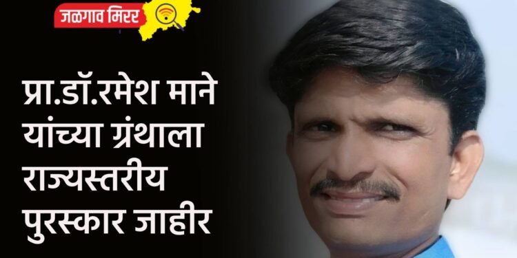 प्रा.डॉ.रमेश माने यांच्या ग्रंथाला राज्यस्तरीय पुरस्कार जाहीर