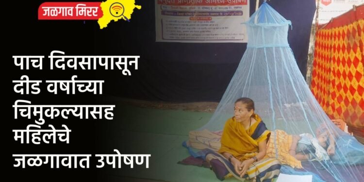 पाच दिवसापासून दीड वर्षाच्या चिमुकल्यासह महिलेचे जळगावात उपोषण