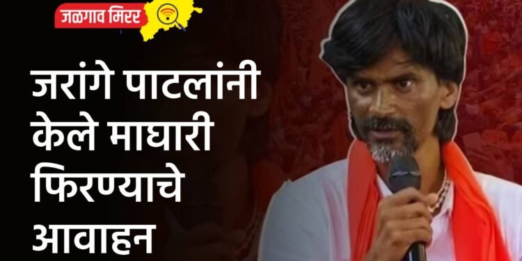 जरांगे पाटलांनी केले माघारी फिरण्याचे आवाहन