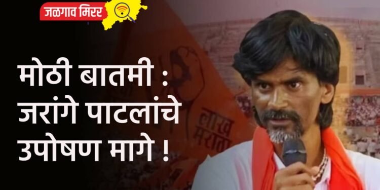 मोठी बातमी : जरांगे पाटलांचे उपोषण मागे !