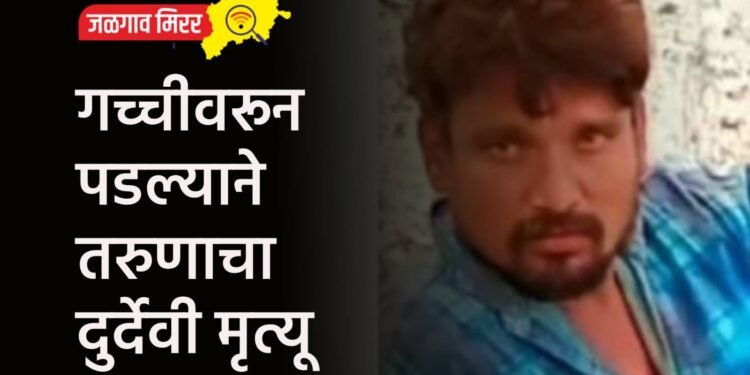 गच्चीवरून पडल्याने तरुणाचा दुर्देवी मृत्यू