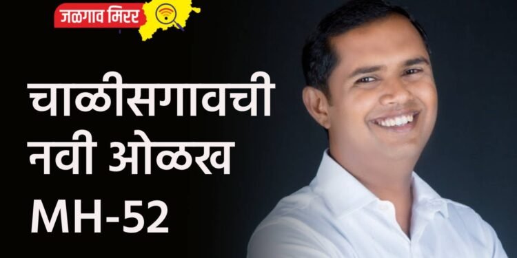 चाळीसगावची नवी ओळख MH-52