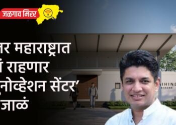 उत्तर महाराष्ट्रात उभं राहणार ‘युनोव्हेशन सेंटर’चं जाळं