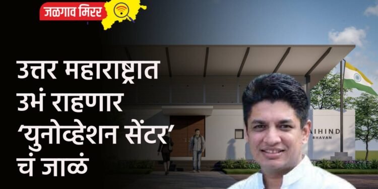 उत्तर महाराष्ट्रात उभं राहणार ‘युनोव्हेशन सेंटर’चं जाळं