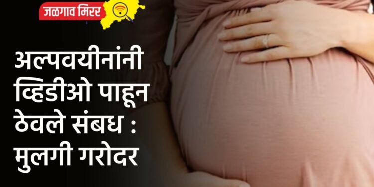 अल्पवयीनांनी व्हिडीओ पाहून ठेवले संबध : मुलगी गरोदर