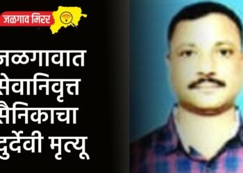 जळगावात सेवानिवृत्त सैनिकाचा दुर्देवी मृत्यू