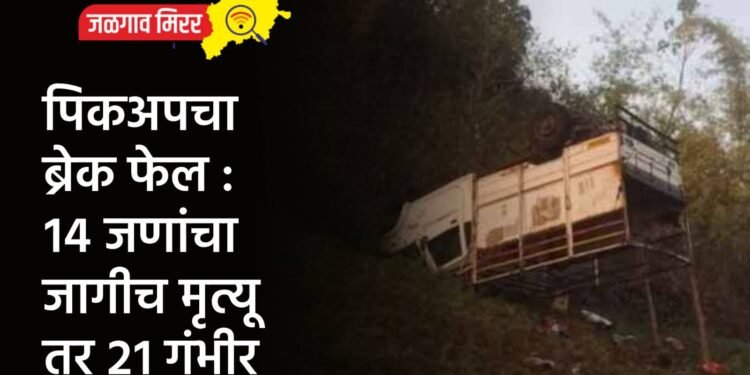पिकअपचा ब्रेक फेल : १४ जणांचा जागीच मृत्यू तर २१ गंभीर