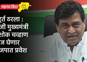 मुहूर्त ठरला : माजी मुख्यमंत्री अशोक चव्हाण आज घेणार भाजपात प्रवेश