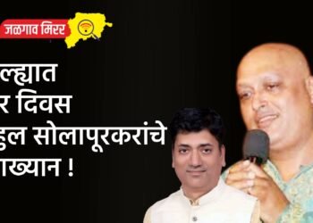 जिल्ह्यात चार दिवस राहुल सोलापूरकरांचे व्याख्यान !