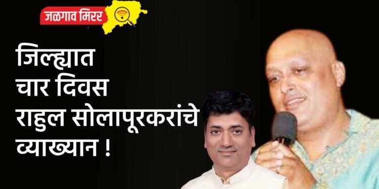 जिल्ह्यात चार दिवस राहुल सोलापूरकरांचे व्याख्यान !