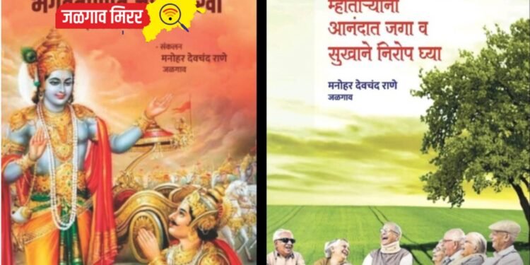 मनोहर राणे यांच्या अध्यात्म आणि धार्मिक विषयावरील पुस्तकांचे आज प्रकाशन