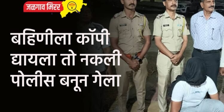 बहिणीला कॉपी द्यायला तो नकली पोलीस बनून गेला