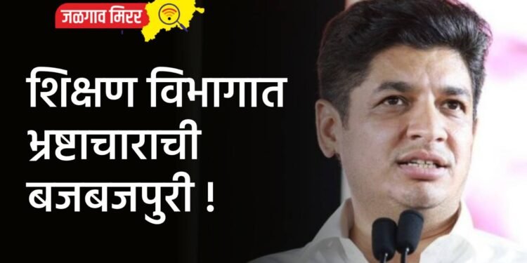 शिक्षण विभागात भ्रष्टाचाराची बजबजपुरी !