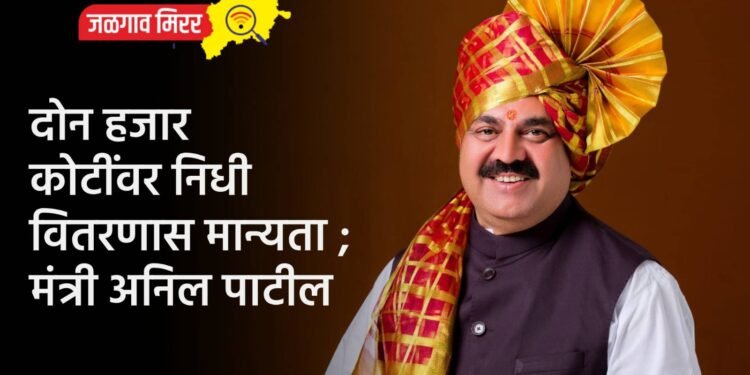 दोन हजार कोटींवर निधी वितरणास मान्यता ; मंत्री अनिल पाटील