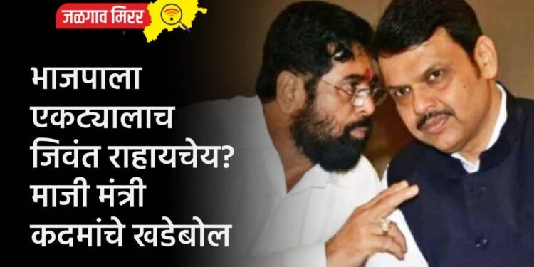 भाजपाला एकट्यालाच जिवंत राहायचेय? माजी मंत्री कदमांचे खडेबोल