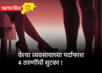 वेश्या व्यवसायाच्या पर्दाफाश : 4 तरुणींची सुटका !