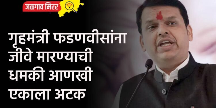 गृहमंत्री फडणवीसांना जीवे मारण्याची धमकी आणखी एकाला अटक