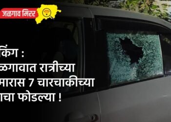 ब्रेकिंग : जळगावात रात्रीच्या सुमारास ७ चारचाकीच्या काचा फोडल्या !