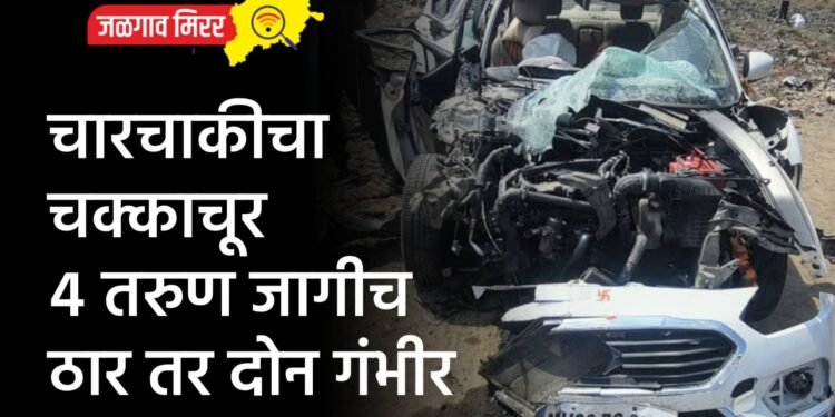 चारचाकीचा चक्काचूर : ४ तरुण जागीच ठार तर दोन गंभीर