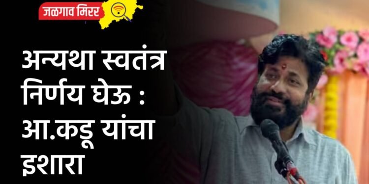 अन्यथा स्वतंत्र निर्णय घेऊ : आ.कडू यांचा इशारा