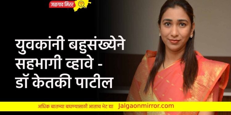 युवकांनी बहुसंख्येने सहभागी व्हावे – डॉ केतकी पाटील