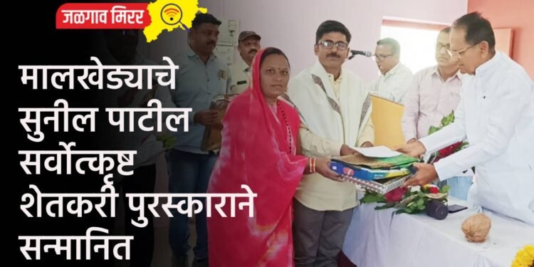 मालखेड्याचे सुनील पाटील सर्वोत्कृष्ट शेतकरी पुरस्काराने सन्मानित