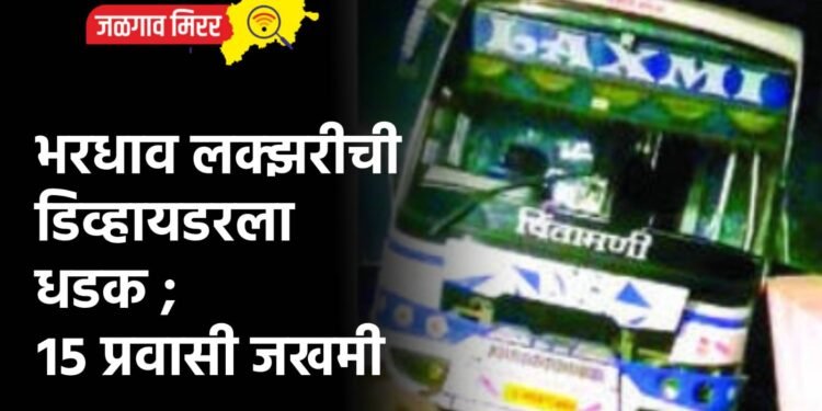 भरधाव लक्झरीची डिव्हायडरला धडक ; १५ प्रवासी जखमी