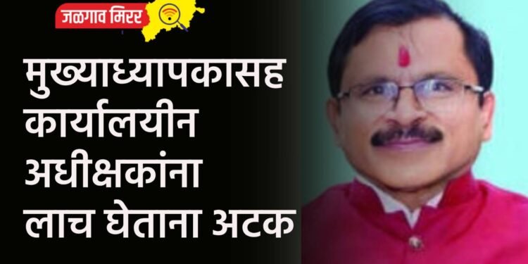 मुख्याध्यापकासह कार्यालयीन अधीक्षकांना लाच घेताना अटक