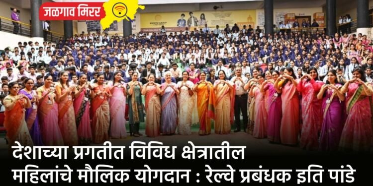 देशाच्या प्रगतीत विविध क्षेत्रातील महिलांचे मौलिक योगदान : रेल्वे प्रबंधक इति पांडे