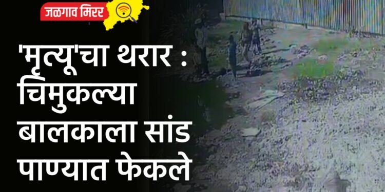 ‘मृत्यू’चा थरार : चिमुकल्या बालकाला सांड पाण्यात फेकले