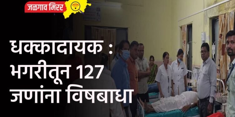 धक्कादायक : भगरीतून १२७ जणांना विषबाधा