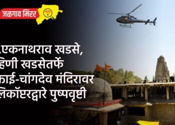 आ.एकनाथराव खडसे, रोहिणी खडसेतर्फे मुक्ताई-चांगदेव मंदिरावर हेलिकॉप्टरद्वारे पुष्पवृष्टी