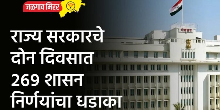 राज्य सरकारच दोन दिवसात २६९ शासन निर्णयांचा धडाका