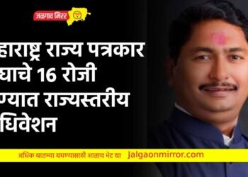 महाराष्ट्र राज्य पत्रकार संघाचे १६ रोजी पुण्यात राज्यस्तरीय अधिवेशन