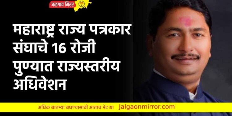 महाराष्ट्र राज्य पत्रकार संघाचे १६ रोजी पुण्यात राज्यस्तरीय अधिवेशन