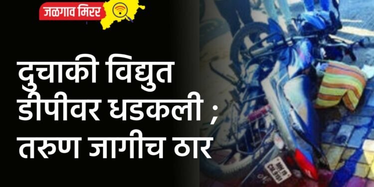 दुचाकी विद्युत डीपीवर धडकली ; तरुण जागीच ठार