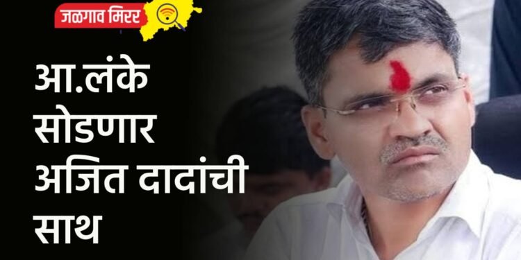 आ.लंके सोडणार अजित दादांची साथ !