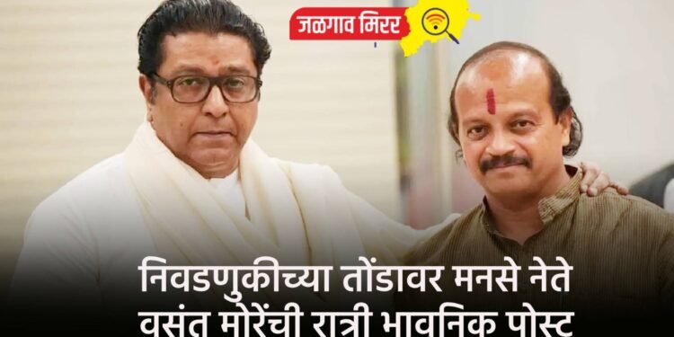 निवडणुकीच्या तोंडावर मनसे नेते वसंत मोरेंची रात्री भावनिक पोस्ट