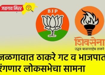 ठाकरे गट व भाजपात रंगणार लोकसभेचा सामना ?