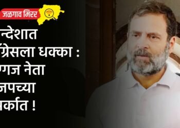 खान्देशात कॉंग्रेसला धक्का : दिग्गज नेता भाजपच्या संपर्कात !