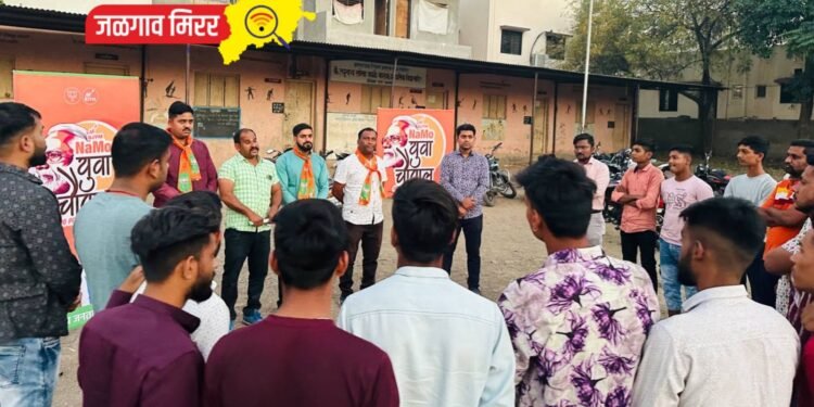 जळगावात भाजपा युवा मोर्चातर्फे ‘नमो युवा संवाद’ उत्साहात