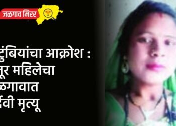 कुटुंबियांचा आक्रोश : मजूर महिलेचा जळगावात दुर्देवी मृत्यू