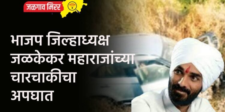 भाजप जिल्हाध्यक्ष जळकेकर महाराजांच्या चारचाकीचा अपघात
