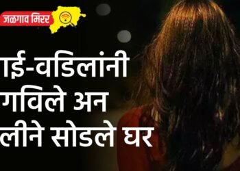 आई-वडिलांनी रागविले अन मुलीने सोडले घर