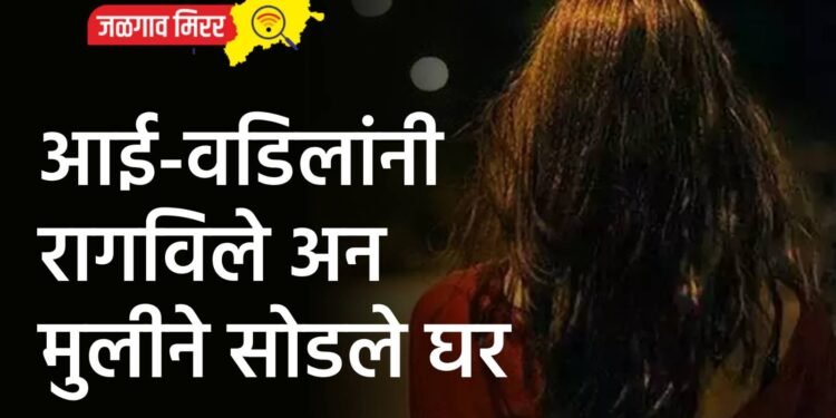 आई-वडिलांनी रागविले अन मुलीने सोडले घर