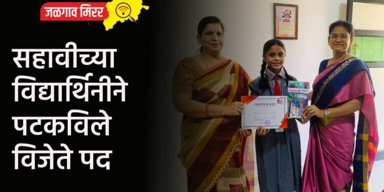 सहावीच्या विद्यार्थिनीने पटकविले विजेते पद