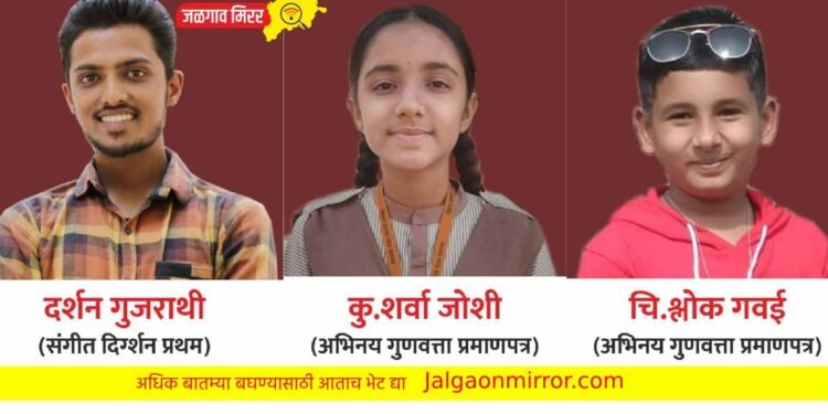 जळगावच्या तीन कलावंतांनी पटकावली पारितोषिके